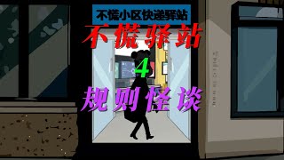 不慌驿站规则怪谈4