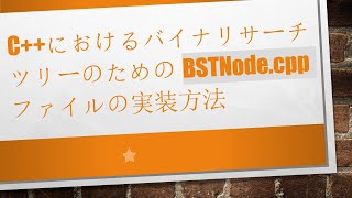 C++におけるバイナリサーチツリーのためのBSTNode.cppファイルの実装方法