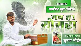 अभंग - मन हा मोगरा अर्पूनी ईश्वरा / kalpesh chaudhari/8793252681