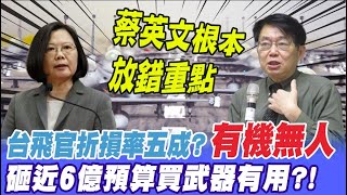 有機無人! 台灣8年僅訓練21名飛官 國人不當兵還指望美國救? @中天電視CtiTv