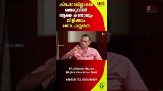 കിടപ്പാടമില്ലാതെ തെരുവിൽ ആരെ കണ്ടാലും വിളിക്കാം ഡോക്ടർ ഹസ്സനെ