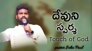 దేవుని స్పర్శ || Touch of God || pastor John Paul || Telugu latest message || rp Church gummaluru