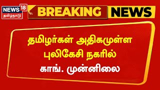 Karnataka Election Result | தமிழர்கள் அதிகமுள்ள புலிகேசி நகரில் காங். முன்னிலை | Tamil News