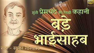 बड़े भाईसाहब - प्रेमचंद की लिखी कहानी | Bade Bhai Sahab - Premchand | HD Quality Audio