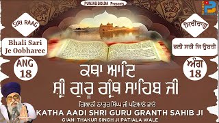 84 KATHA SIRI RAAG (Bhali Sari Je Oobhari) ਕਥਾ ਸਿਰੀਰਾਗੁ (ਭਲੀ ਸਰੀ ਜਿ ਉਬਰੀ) GIANI THAKUR SINGH PATIALE