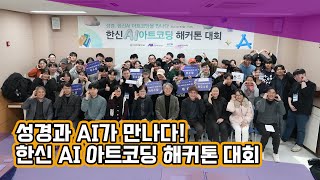 성경과 AI가 만나는 한신 AI 아트코딩 해커톤 대회