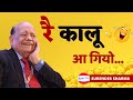 Hasya Kavi Sammelan | रै कालू आ गियो | Surender Sharma | सुरेन्द्र शर्मा की सबसे पुरानी कविता