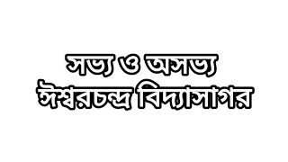 সভ্য ও অসভ্য || ইশ্বরচন্দ্র বিদ্যাসাগর || ভাষ্যে - প্রশান্ত মণ্ডল