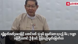 စီမံ/ဘဏ္ဍာ ဝန်ကြီးဟောင်း ဦးစိုးဝင်း ပြန်လည်လွတ်မြောက်လာ