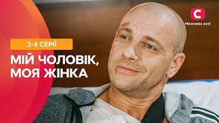 ХИТРОСПЛЕТІННЯ ЛЮДСЬКИХ ДОЛЬ. Мій чоловік, моя жінка 3–4 серії | МЕЛОДРАМА | НАЙКРАЩІ СЕРІАЛИ