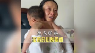 盘点宝妈的心酸瞬间，带娃的无奈只有经历过的人才会懂