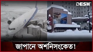 রেকর্ড ভাঙা তুষারপাত, ঢেকে গেছে হোক্কাইদো! | Japan | Snowstorm | International News | Desh TV