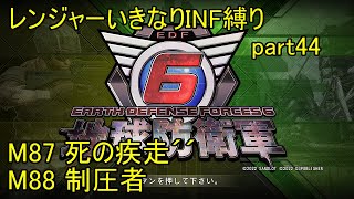 【地球防衛軍6】一般レンジャー、いきなりINF縛りでhageるpart44【ゆっくり実況】【EDF6】-M87「死の疾走´´」M88「制圧者」