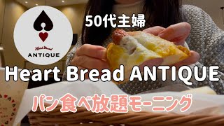 【50代主婦】コスパ良し◎税込980円パン食べ放題モーニングHEART BREAD ANTIQUE/モーニング後のお買い物購入品ご紹介