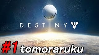 【DESTINY】全てを超える神ゲー　＃１　【とも実況プレイ】