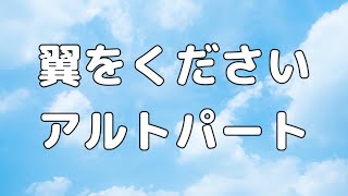 【合唱曲】翼をください アルトのみ パート練習用 / 中学生の音楽2・3上【歌詞付き】