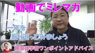 動画でミレマガ・振り返ってみましょう【1680国語学習ワンポイントアドバイス】