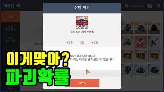 [메이플m] 강화 파괴확률 5%가 맞는걸까? 이건좀..