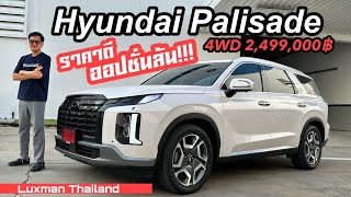 Hyundai Palisade ราคาดี ออปชั่นล้น!!! ป๋าแมนขับแล้วว่าไง???