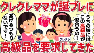 クレクレママが自分の娘の誕生プレゼントに高級品を要求してきた【女イッチの修羅場劇場】2chスレゆっくり解説