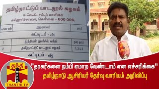 “தரகர்களை நம்பி ஏமாற வேண்டாம் என எச்சரிக்கை“ - தமிழ்நாடு ஆசிரியர் தேர்வு வாரியம் அறிவிப்பு