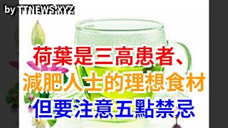 荷葉是三高患者、減肥人士的理想食材，但要注意五點禁忌