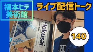 140【生配信TALK】北斎展 太田記念美術館＆サントリー美術館♪