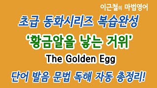 초급 동화시리즈 복습완성!! ‘황금알을 낳는 거위’ The Golden Egg - 단어 발음 문법 독해 자동 총정리!