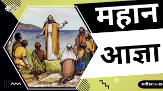 महान आज्ञा // The Great Commission in Hindi // SANGRAM MEDIA // #greatcommission in Hindi