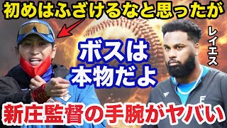 レイエス「初めはふざけるなと思った」日ハム新庄監督の予言が的中しレイエスを覚醒をさせた手腕に驚きを隠せない【日本ハムファイターズ】