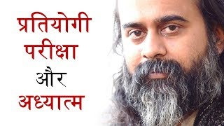 सिविल सेवा परीक्षा में अध्यात्म का उपयोग || आचार्य प्रशांत (2019)