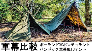 軍幕比較　バンドックソロティピー１TC　ポーランド軍ポンチョテント　サイズ感比較　アラフィフからのバイク＆キャンプ