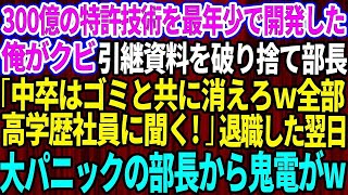 【スカッとする話】300億の特許技術を最年少で開発した俺がクビ。部長「中卒はゴミと共に消えろｗ困ったら高学歴社員に聞くわ」俺「そうですか」→即退職した翌日、大パニックの部長から100件もの鬼