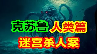 塞文河谷，迷宮殺人案【克蘇魯神話 人類篇】