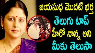 నటి జయసుధ మొదటి భర్త టాలీవుడ్ టాప్ హీరో ఫాదర్ | స్లివర్ స్క్రీన్