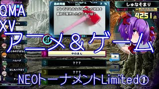 ⭕【QMA XV】クイズマジックアカデミー アニメ＆ゲームNEOトーナメントLimited戦① 【ジャンル限定戦】