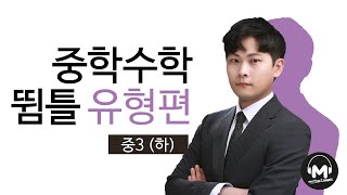 [마더텅] 중학수학 뜀틀 유형편 중3(하) Step4. 서술형 격파 - 우수종 선생님