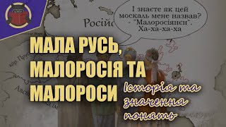 Мала Русь, Малоросія та малороси. Історія та значення понять