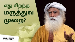 எது சிறந்த மருத்துவ முறை? | Which Is The Best Medicine? | Siddha | Ayurveda | Allopathy