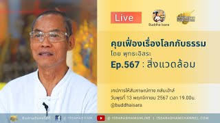 Live คุยเฟื่องเรื่องโลกกับธรรม Ep.567 : สิ่งแวดล้อม