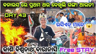 ଗଙ୍ଗା ଆରତୀ ଦେଖିଲି !! KASHI BISWANATH VARANASI EXPLORE !! NEW SAMBALPURI VLOGS !!