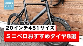 ミニベロ20インチ451サイズのおすすめタイヤ8選！