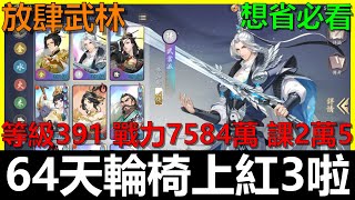 【放肆武林】輪椅姊上到紅3啦！！開服64天7584萬戰力｜V10課金25000台幣《阿貝MrBay》