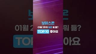 보이스온 2025년 01월 2주차 TOP10 좋아요 #오디오드라마