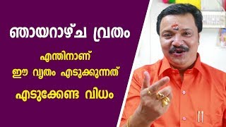 ഞായറാഴ്ച വ്രതം എടുക്കേണ്ട വിധം | 9446141155 | Malayalam Astrology | Sunday Fasting