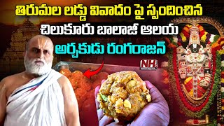 తిరుమల లడ్డు వివాదం పై స్పందించిన చిలుకూరు బాలాజీ ఆలయ అర్చకుడు రంగరాజన్ | Tirumala Laddu | NHTV