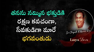 #chagantikoteswararao తనను నమ్మిన భక్తుడికి రక్షణ కవచంగా,సేవకుడిగా మారే భగవంతుడు