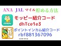 ana　jal　マイル　貯める　方法　モッピー　ポイントインカム　友達紹介　招待url　紹介コード　moppy point income ポイントサイト　アプリ　2020年12月18日