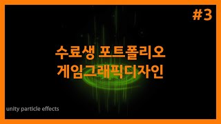 수료생 취업  포트폴리오 [게임그래픽 디자인#3] #부산게임학원 #국비지원