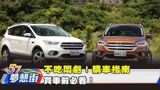 不吃悶虧！購車指南 買車前必看！《夢想街57號 預約你的夢想》2018.09.05